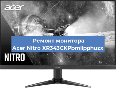 Ремонт монитора Acer Nitro XR343CKPbmiipphuzx в Воронеже